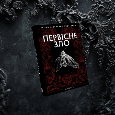 Книга Первісне зло. Частина 1