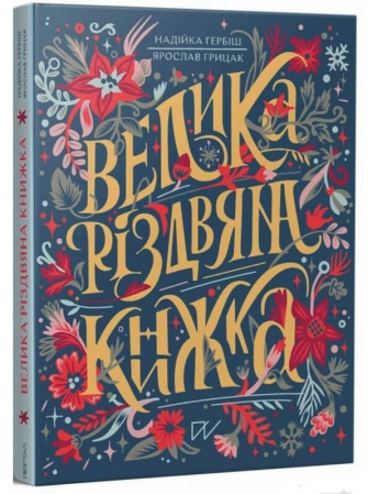 Книга Велика різдвяна книжка