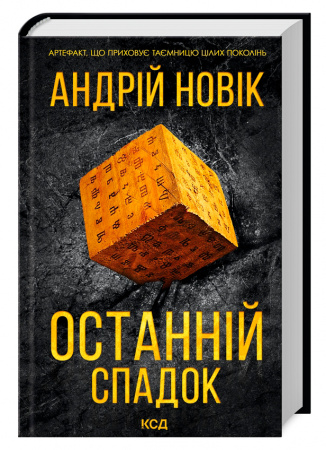 Книга Останній спадок