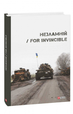 Книга Незламній / For Invincible