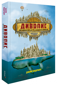 Дивопис: ілюстрований посібник з натхненного письменництва