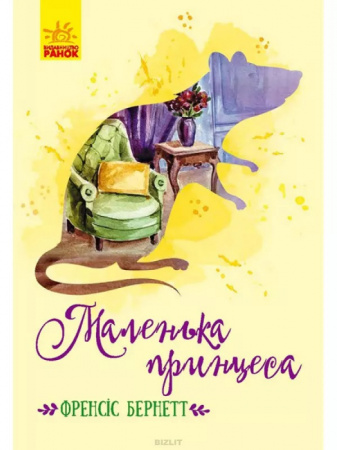 Книга Маленька принцеса