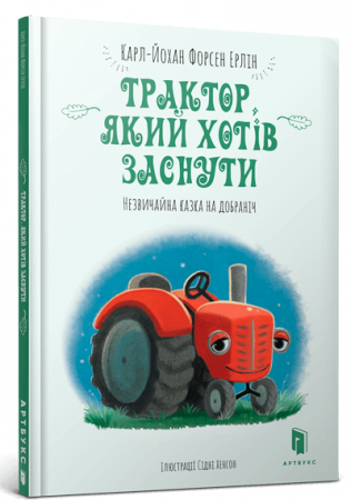 Книга Трактор, який хотів заснути