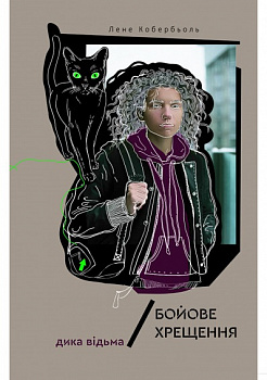 Дика відьма. Бойове хрещення