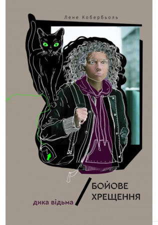 Книга Дика відьма. Бойове хрещення