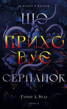 Із плоті й кісток. Книга 1: Що приховує Серпанок