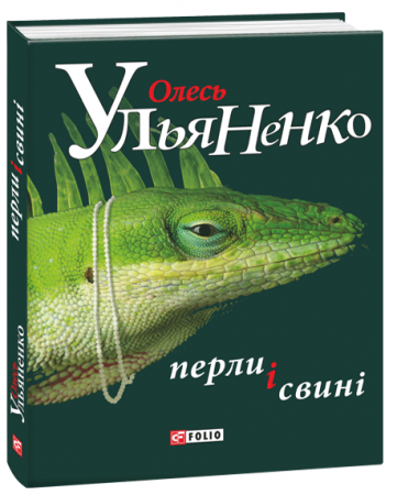 Книга Перли і свині