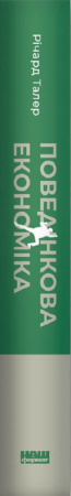 Книга Поведінкова економіка. Чому люди діють ірраціонально і як отримати з цього вигоду