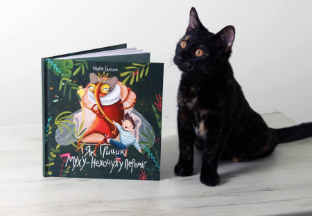 Книга Як Грицик Муху-Нехочуху переміг