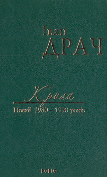 Крила. Поезії 1980-1990 років