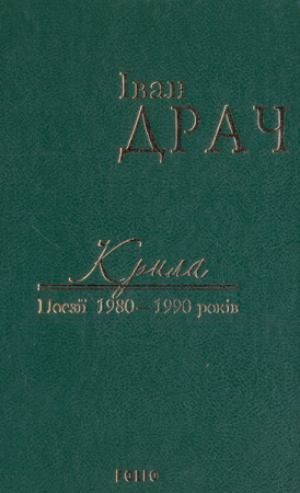 Книга Крила. Поезії 1980-1990 років
