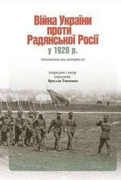 Війна України проти Радянської Росії у 1920 р.