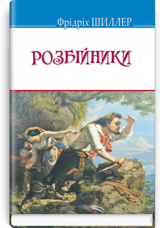 Книга Розбійники