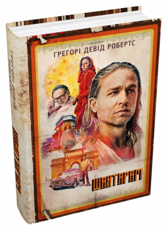 Книга Шантарам. Кінопроект