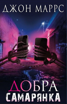 Добра самарянка