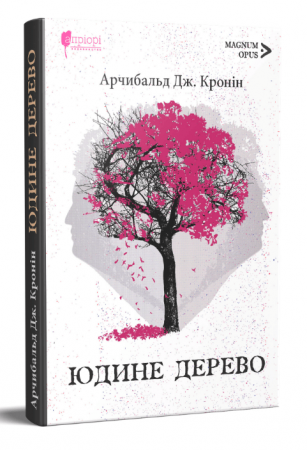Книга Юдине дерево