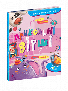 Прикольні вірші