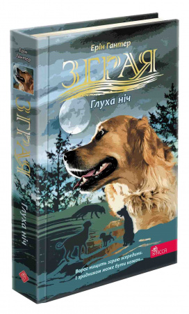 Книга Зграя. Затемнення. Книга 2. Глуха ніч