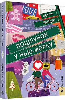 Поцілунок у Нью-Йорку