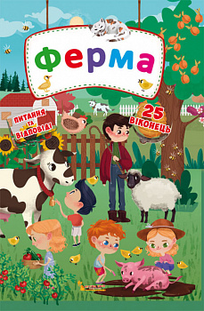 Книжка з секретними віконцями. Ферма