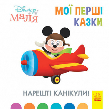 Disney Маля. Мої перші казки. Нарешті канікули