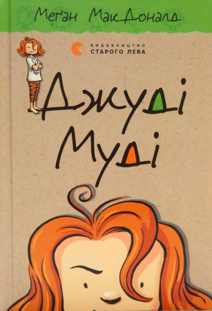 Книга Джуді Муді. Книга 1