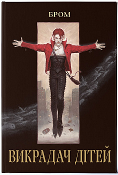 Викрадач дітей