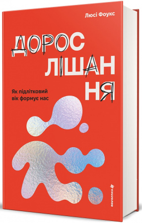 Книга Дорослішання. Як підлітковий вік формує нас