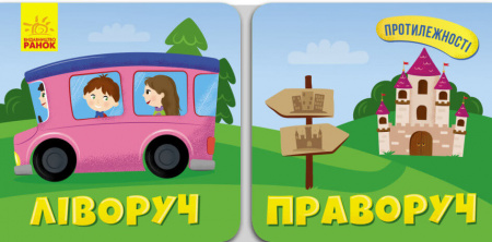 Книга Протилежності. Ліворуч. Праворуч