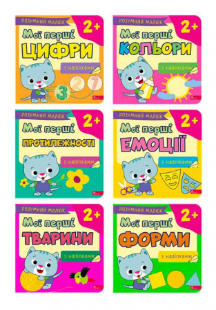 Книга Розумний малюк. Мої перші завдання. Комплект із 6 книг