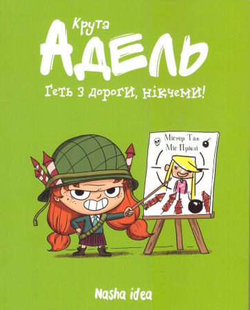 Книга Крута Адель. Том 5 Геть з дороги, нікчеми!
