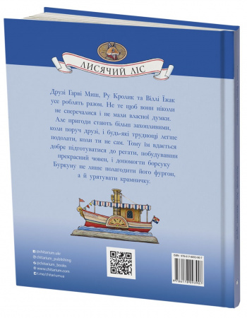 Книга Лисячий Ліс. Завзяті друзі