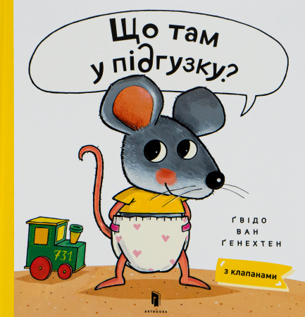 Книга Що там у підгузку?