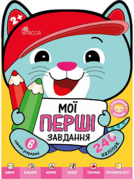 Розумний малюк. Мої перші завдання. Комплект із 6 книг