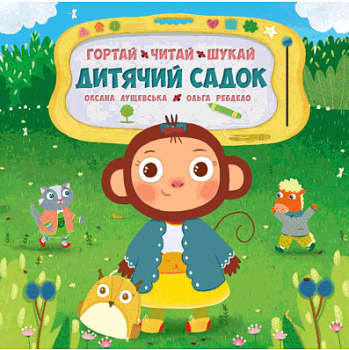 Дитячий садок