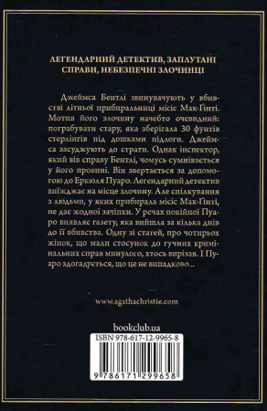 Книга Місіс Мак-Ґінті померла