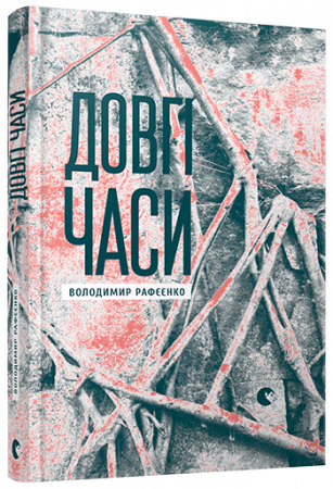 Книга Довгі часи