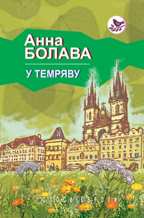 Книга У темряву: Роман