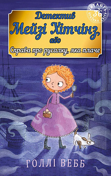 Детектив Мейзі Хітчінз, або Справа про русалку, яка плаче (м'яка обкладинка)