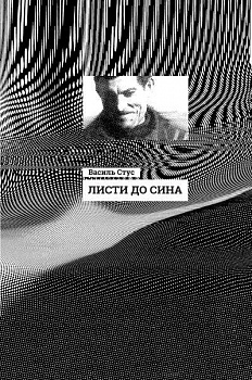 Листи до сина