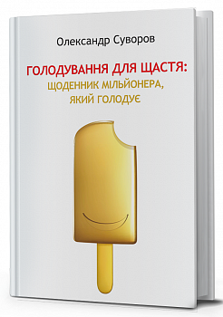Голодування для щастя: щоденник мільйонера, який голодує
