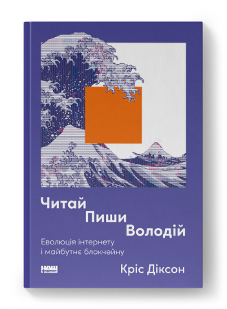 Книга Читай, пиши, володій. Еволюція інтернету і майбутнє блокчейну