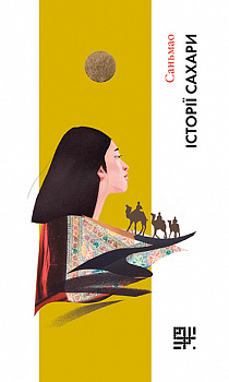 Історії Сахари