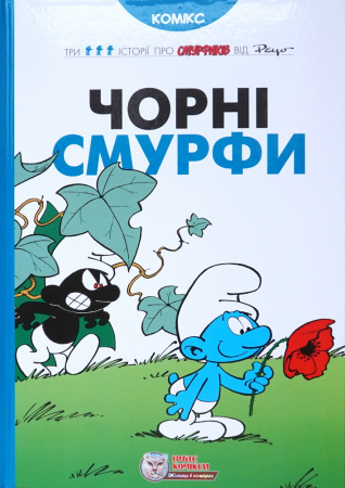 Книга Чорні Смурфи
