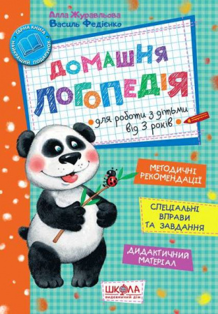 Книга Домашня логопедія