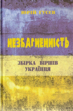 Книга "Незбагненність" Збірка Віршів Українця
