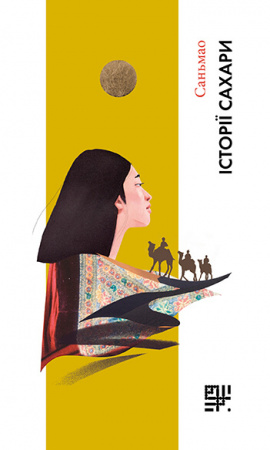 Книга Історії Сахари