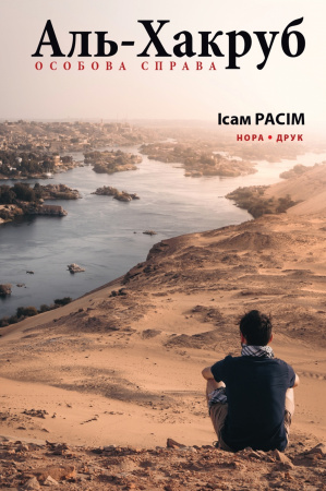 Книга Аль-Хакруб. Особова справа
