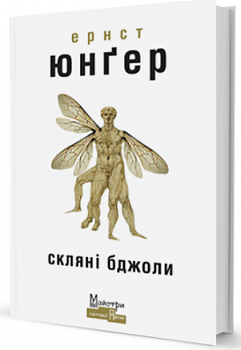 Скляні бджоли