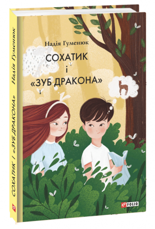 Книга Сохатик і «Зуб дракона»